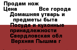 Продам нож proff cuisine › Цена ­ 5 000 - Все города Домашняя утварь и предметы быта » Посуда и кухонные принадлежности   . Свердловская обл.,Верхняя Пышма г.